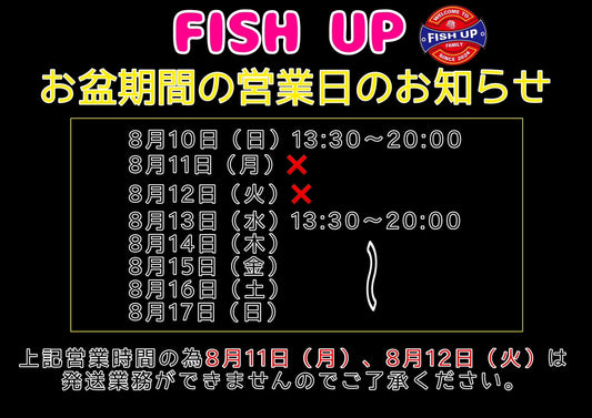 FISH UP お盆期間の営業日のお知らせ