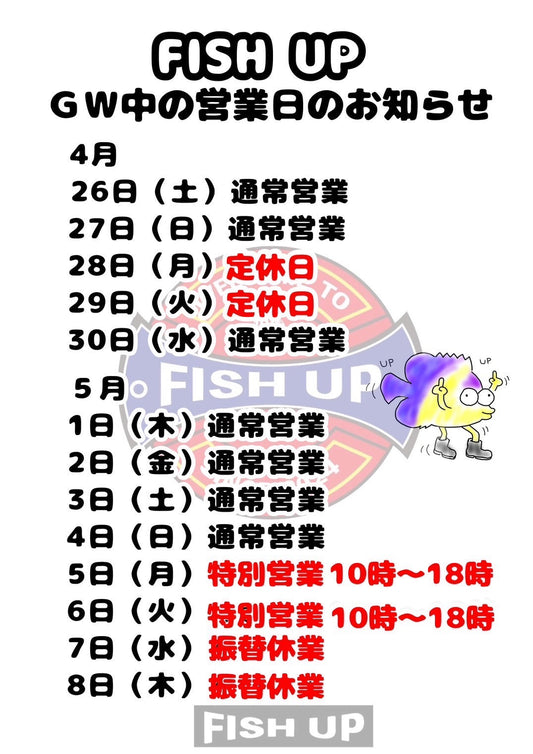 FISH UP GW中の営業日のお知らせ