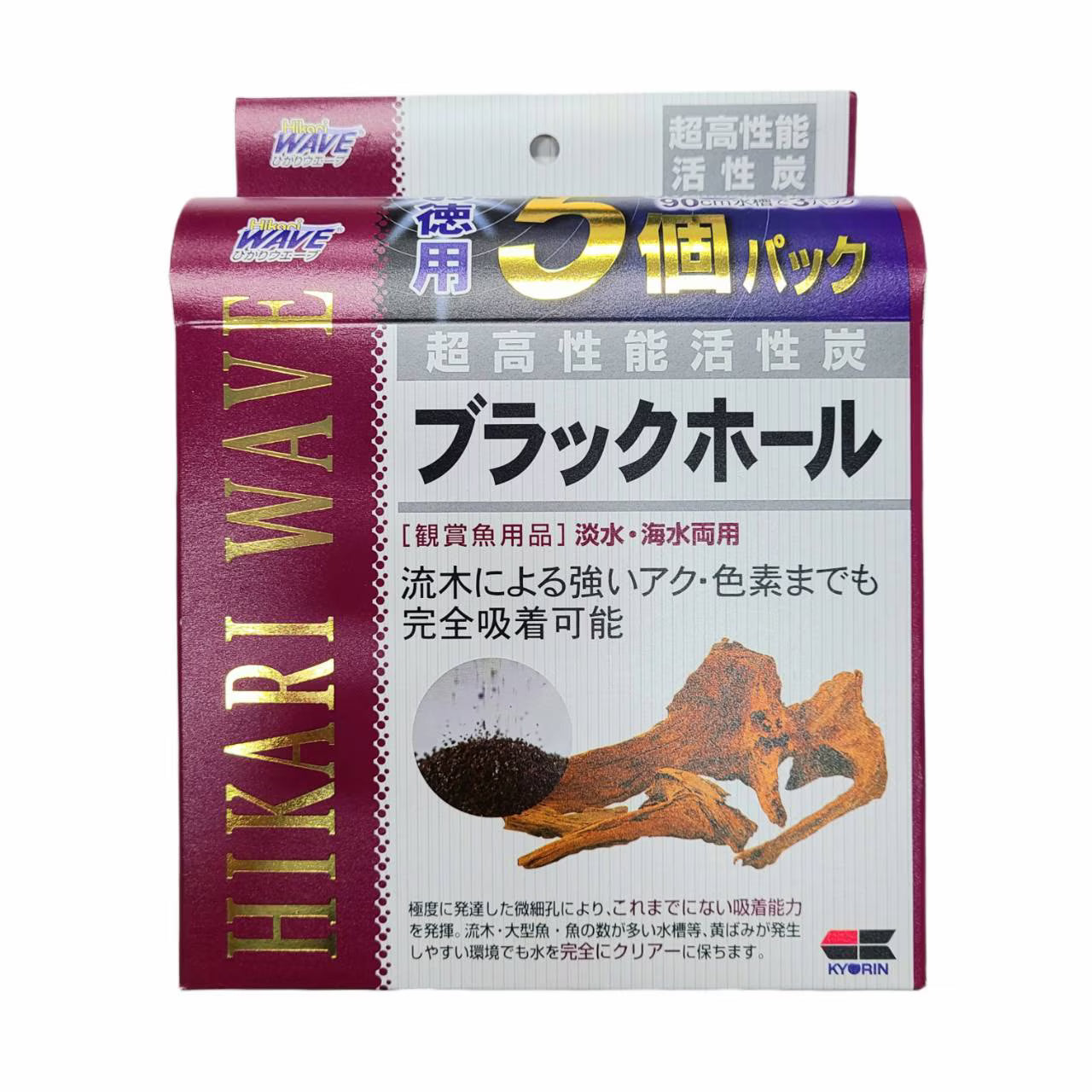 ブラックホール徳用