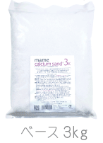 マメカルシウムサンド 3kg(サイズ:1mm)