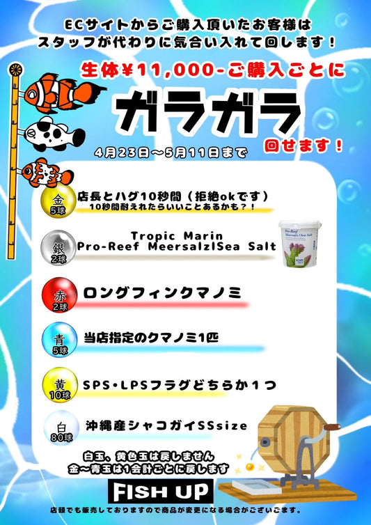 GWガラガライベント開催中！