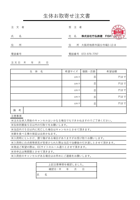 生体お取り寄せ注文書