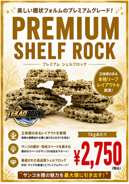 TEKAO ROCKS プレミアム シェルロック　1kg
