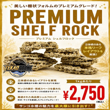 TEKAO ROCKS プレミアム シェルロック　1kg