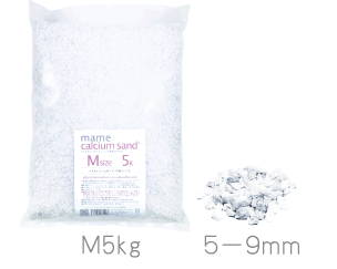 マメカルシウムサンド　Mサイズ　５ｋｇ（サイズ：5－9ｍｍ）　
